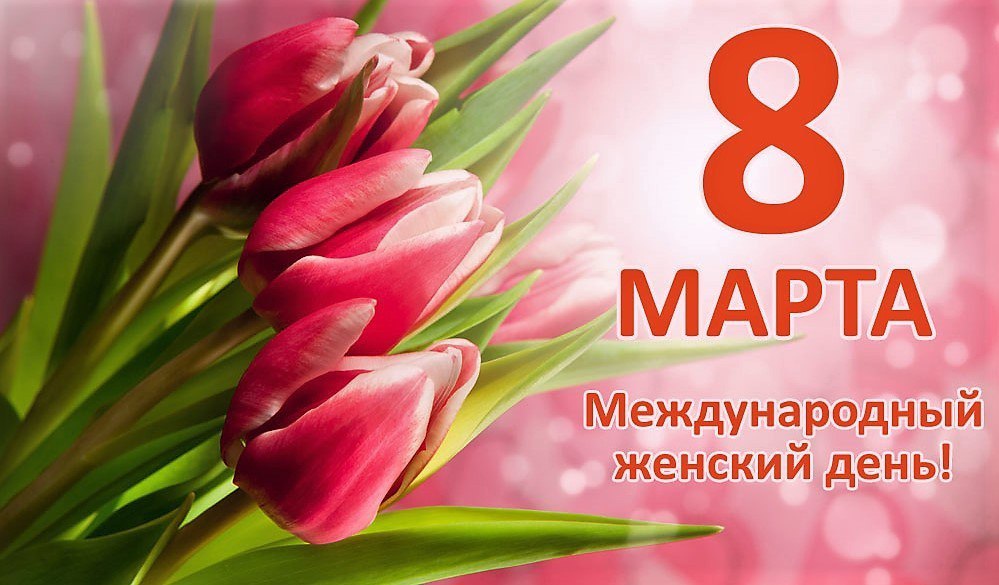 С наступающим 8 марта, милые женщины!
